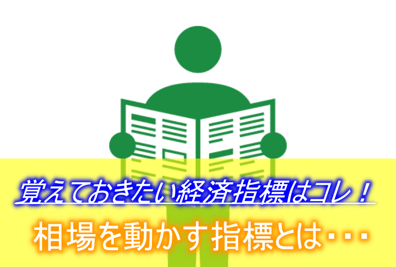 リスクヘッジの為にもこれだけは覚えておきたい経済指標３つ チャートに大きく影響を与える指標はこれ スキマタイムfx