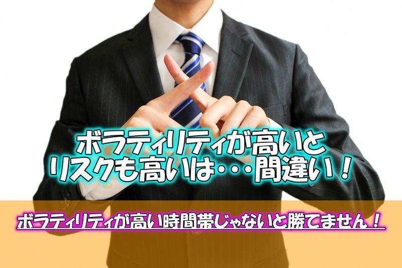 ボラティリティが高いとリスクも高いは間違い ボラティリティが高い時間帯じゃないと勝てません スキマタイムfx