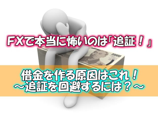 ｆｘで本当に怖いのは 追証 借金を作る原因はこれ 追証を回避するには スキマタイムfx