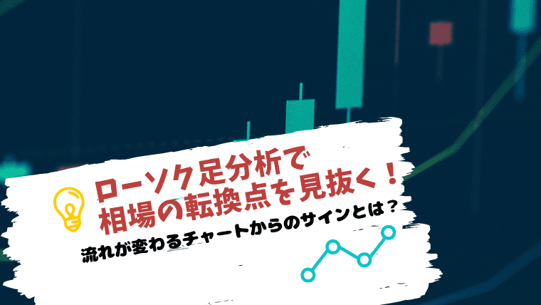 ローソク足分析で相場の転換点を見抜く 流れが変わるチャートからのサインとは スキマタイムfx