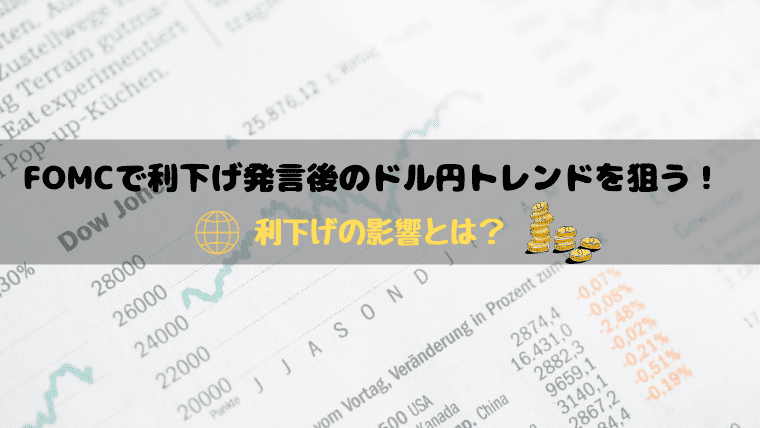 Fomcで利下げ発言後のドル円トレンドを狙う 利下げの影響とは スキマタイムfx